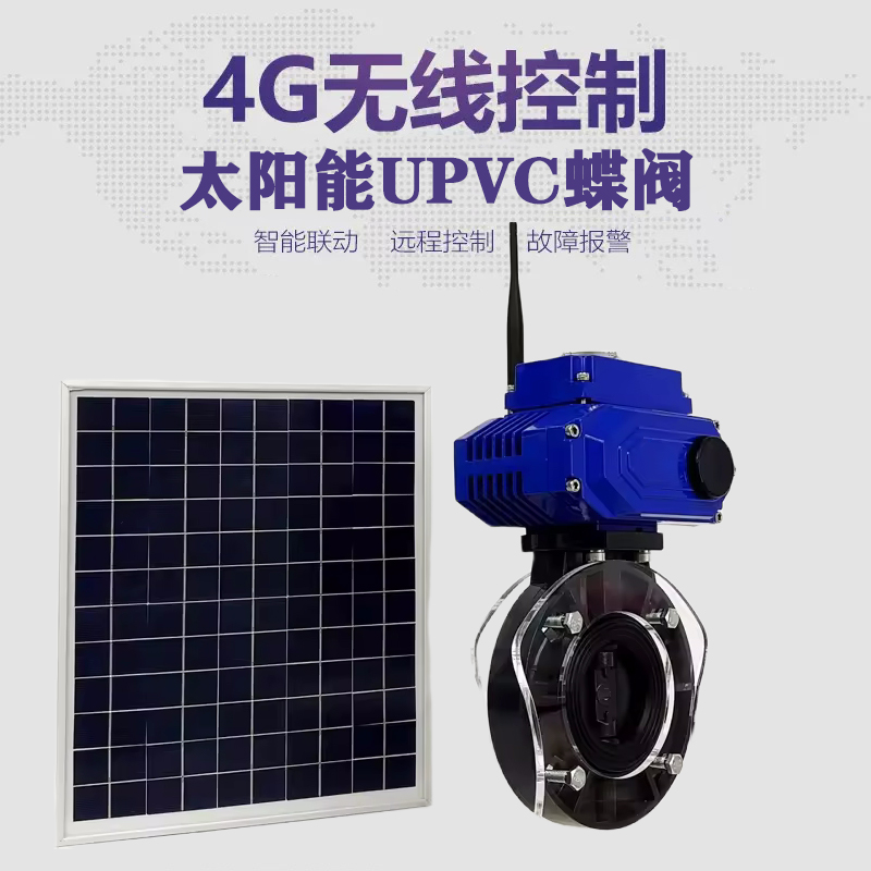 柳江皓久 无线太阳能远程控制蝶阀 光伏板发电 精准控制 开关迅速 农田灌溉